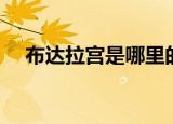 布达拉宫是哪里的（布达拉宫是谁建的）