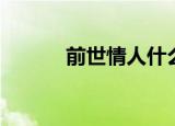 前世情人什么意思（前世情人）
