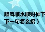 顺风顺水顺财神下一句图片（顺风顺水顺财神下一句怎么接）
