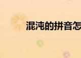 混沌的拼音怎么写（混沌的意思）