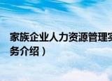 家族企业人力资源管理实务（关于家族企业人力资源管理实务介绍）