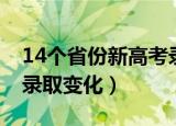 14个省份新高考录取变化（14个省份新高考录取变化）