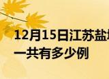 12月15日江苏盐城疫情最新通报及盐城疫情一共有多少例