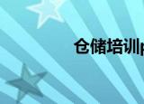 仓储培训ppt（仓储培训）