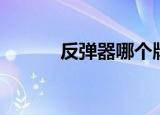 反弹器哪个牌子好（反弹天使）