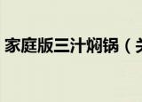家庭版三汁焖锅（关于家庭版三汁焖锅介绍）