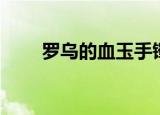 罗乌的血玉手镯（罗乌的血玉手镯）