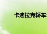 卡迪拉克轿车xts（卡迪拉克轿车）