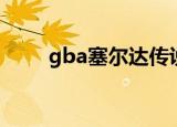 gba塞尔达传说（gba塞尔达传说）