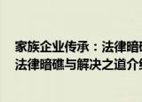 家族企业传承：法律暗礁与解决之道（关于家族企业传承：法律暗礁与解决之道介绍）