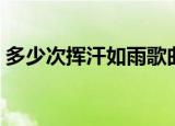 多少次挥汗如雨歌曲原唱（多少次挥汗如雨）