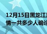 12月15日黑龙江黑河疫情实时动态及黑河疫情一共多少人确诊了