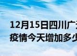 12月15日四川广元最新疫情通报今天及广元疫情今天增加多少例