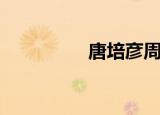 唐培彦周冬雨（唐培彦）