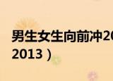 男生女生向前冲20130517（男生女生向前冲2013）