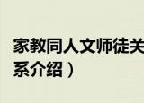 家教同人文师徒关系（关于家教同人文师徒关系介绍）