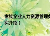 家族企业人力资源管理务实（关于家族企业人力资源管理务实介绍）