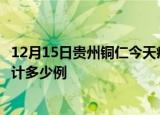 12月15日贵州铜仁今天疫情近期情况及铜仁最新疫情目前累计多少例