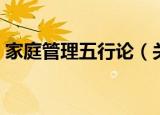 家庭管理五行论（关于家庭管理五行论介绍）