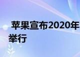  苹果宣布2020年全球开发者大会将只在网上举行