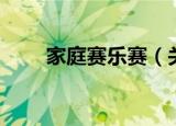 家庭赛乐赛（关于家庭赛乐赛介绍）