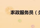 家政服务员（关于家政服务员介绍）