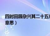四时田园杂兴其二十五意思讲解（四时田园杂兴(其二十五)意思）