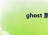 ghost 系统（gho文件）