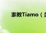 家教Tiamo（关于家教Tiamo介绍）