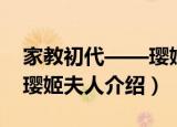 家教初代——璎姬夫人（关于家教初代——璎姬夫人介绍）
