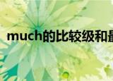 much的比较级和最高级（much的比较级）