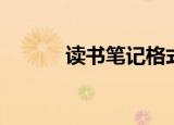 读书笔记格式（读书笔记格式）