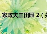 家政夫三田园 2（关于家政夫三田园 2介绍）