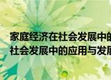家庭经济在社会发展中的应用与发展研讨（关于家庭经济在社会发展中的应用与发展研讨介绍）