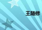 王随修（王随生去世）
