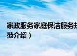 家政服务家庭保洁服务规范（关于家政服务家庭保洁服务规范介绍）