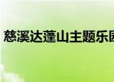 慈溪达蓬山主题乐园（慈溪达蓬山主题乐园）
