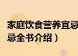 家庭饮食营养宜忌全书（关于家庭饮食营养宜忌全书介绍）