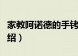 家教阿诺德的手铐（关于家教阿诺德的手铐介绍）