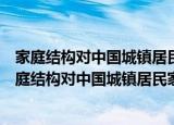 家庭结构对中国城镇居民家庭金融行为的影响研究（关于家庭结构对中国城镇居民家庭金融行为的影响研究介绍）