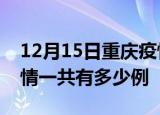 12月15日重庆疫情今日最新情况及重庆的疫情一共有多少例