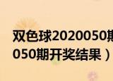 双色球2020050期开奖号出几（双色球2020050期开奖结果）