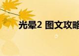 光晕2 图文攻略视频（光晕2修改器）