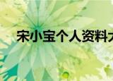 宋小宝个人资料大全（宋小宝个人资料）
