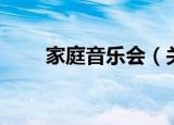 家庭音乐会（关于家庭音乐会介绍）