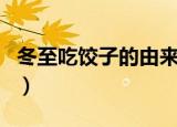 冬至吃饺子的由来故事（冬至吃饺子的顺口溜）
