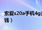 索爱s20a手机4g多少钱（索爱s20a手机多少钱）