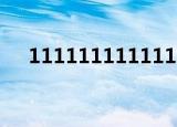111111111111111111（11111111）
