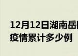 12月12日湖南岳阳疫情情况数据及岳阳这次疫情累计多少例