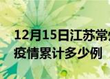 12月15日江苏常州疫情情况数据及常州这次疫情累计多少例